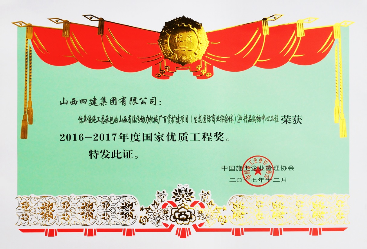 山西建投四建集团首获中国装置协会科学手艺前进奖-402cc永利集团