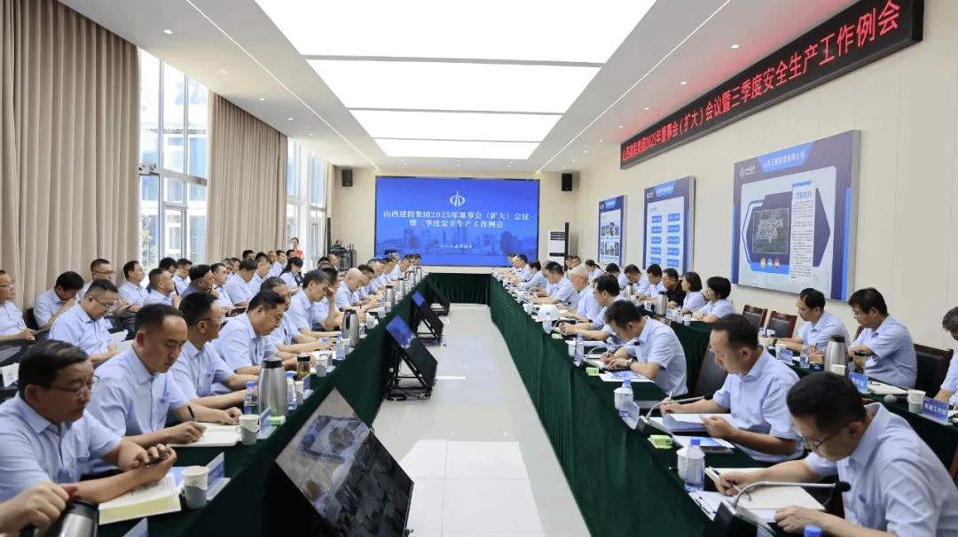 山西建投召开2025年董事会（扩大）聚会暨三季度清静生产事情例会