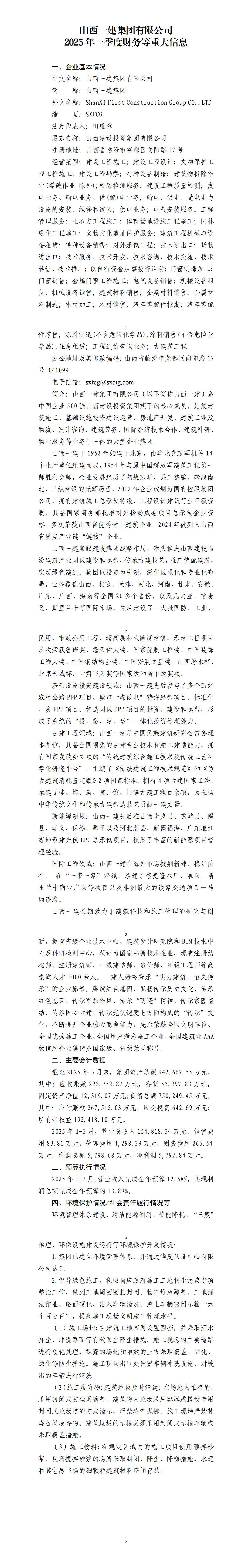 山西一建集团有限公司及所属子公司2025年一季度财务等重大信息-402cc永利集团