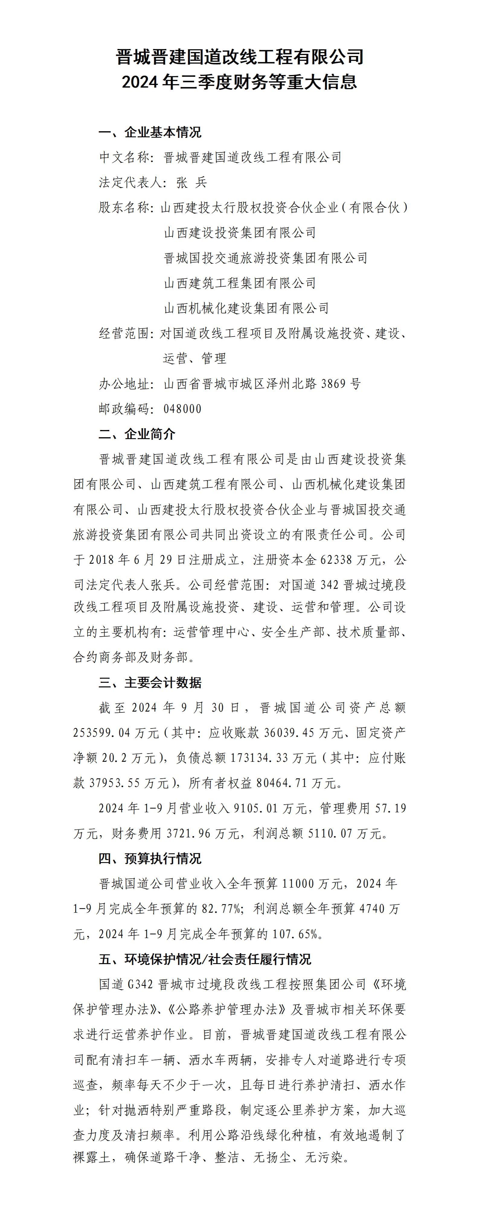 晋城晋开国道改线工程有限公司2024年三季度财务等重大信息-402cc永利集团