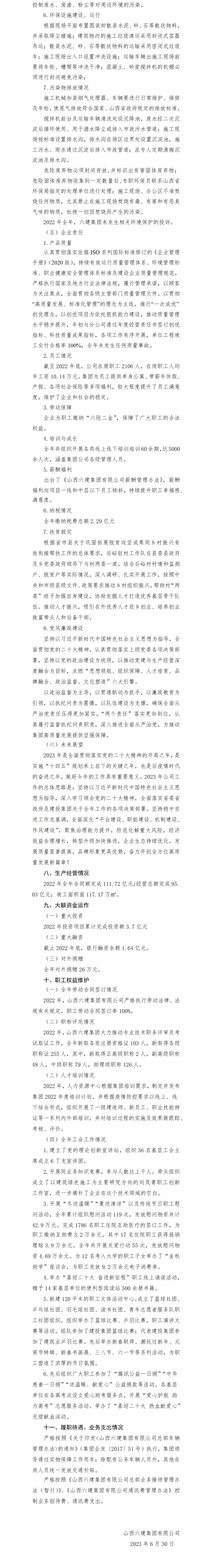 山西六建集团有限公司2022年财务等重大信息-402cc永利集团