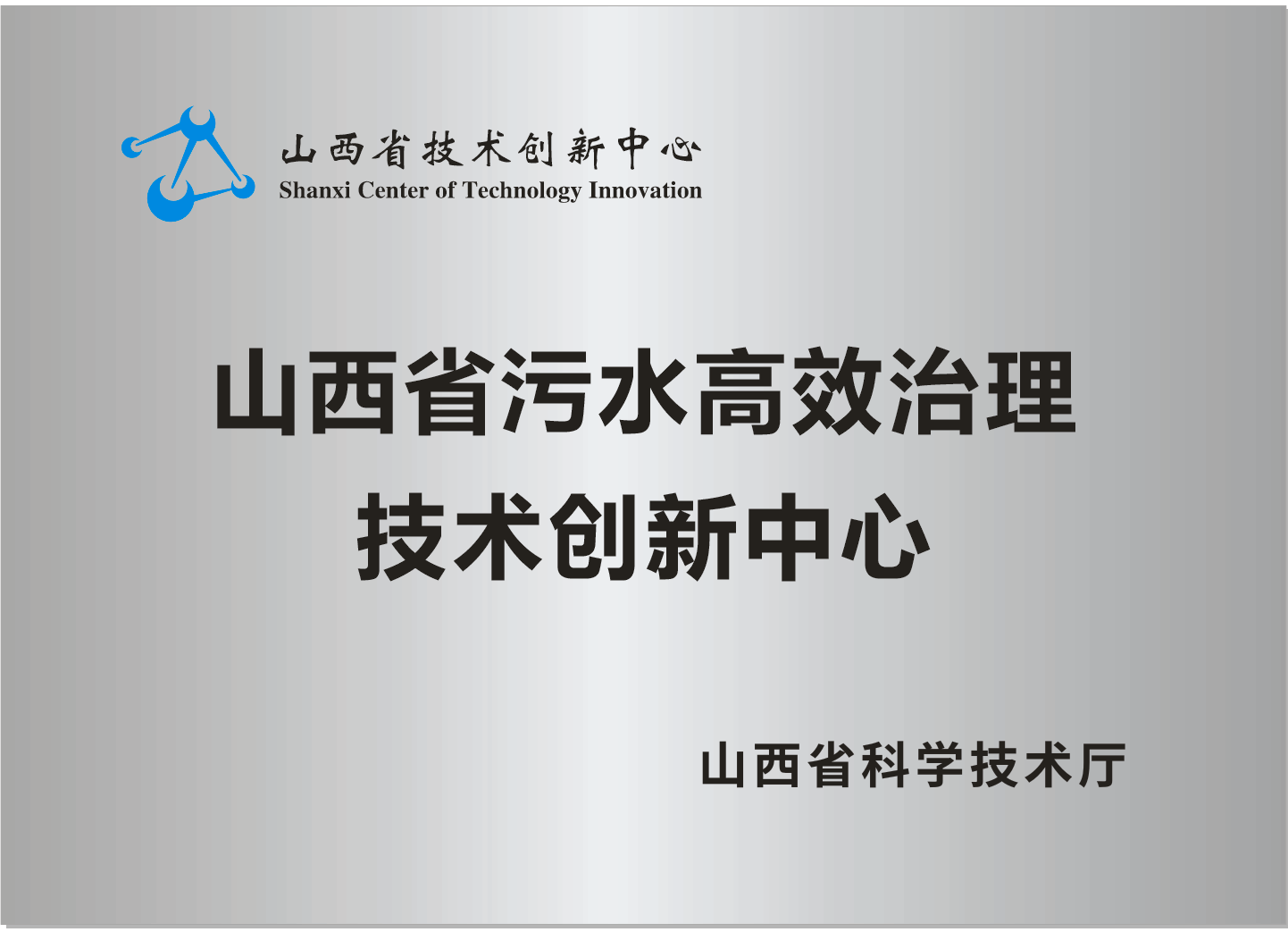 山西省污水高效治理手艺立异中心-402cc永利集团