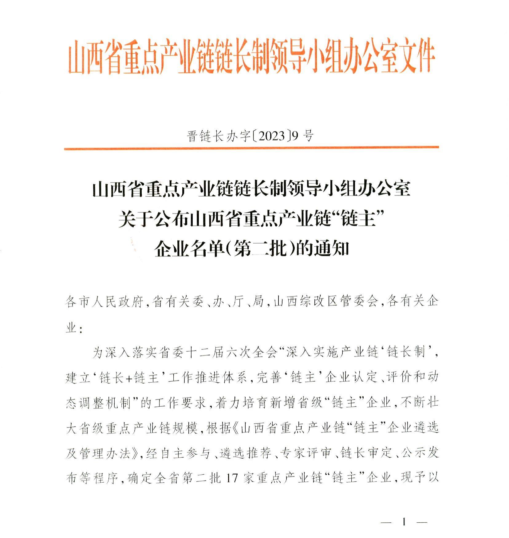 山西建投集团成为山西省重点工业链“链主”企业