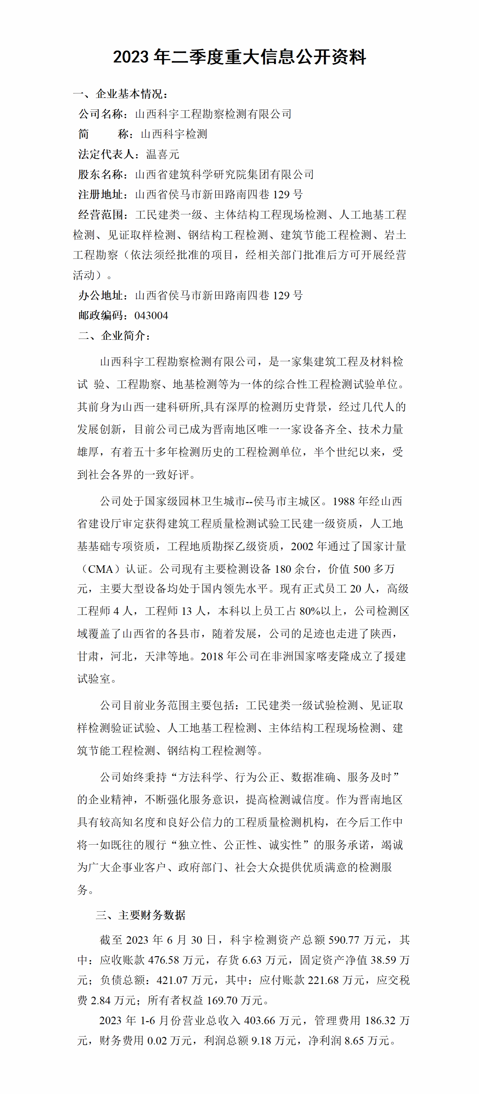 山西省修建科学研究院集团有限公司2023年二季度财务等重大信息-402cc永利集团