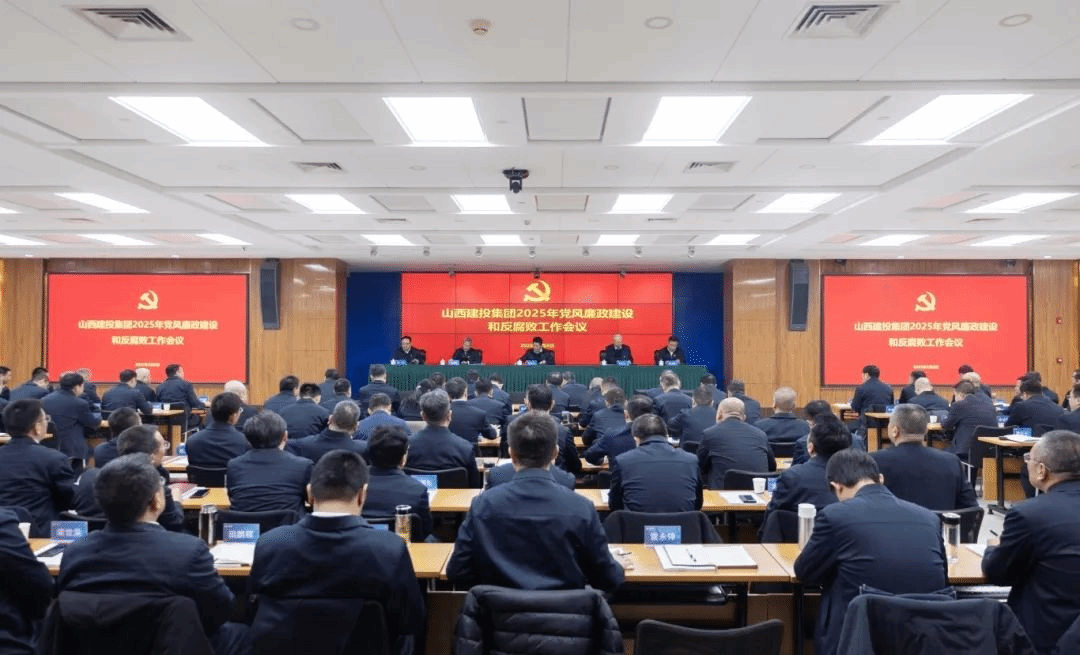 山西建投集团召开2025年党风廉政402cc永利集团和反糜烂事情聚会