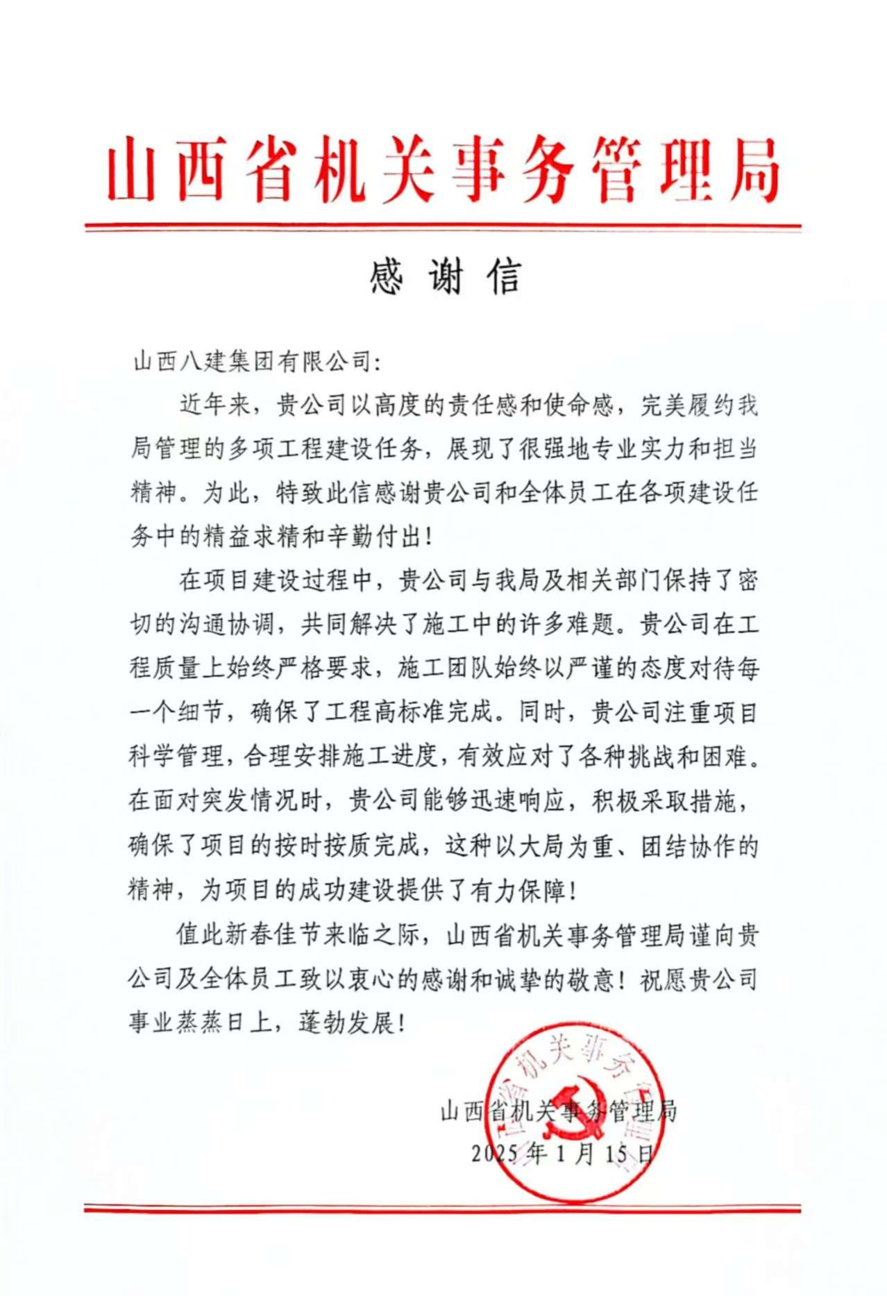 山西建投八建集团收到省机关事务治理局谢谢信