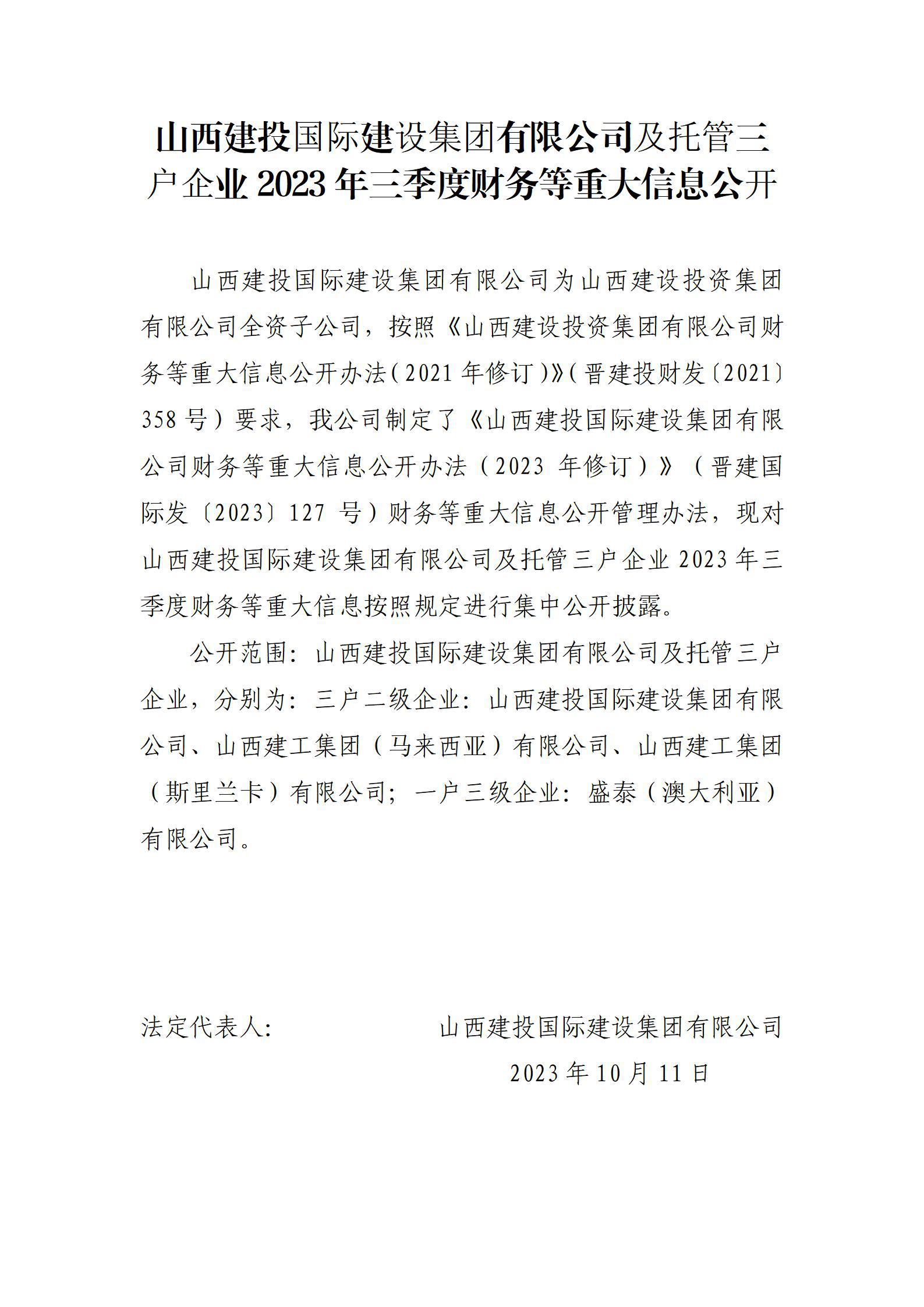 山西建投国际402cc永利集团集团有限公司及托管三户企业2023年三季度财务等重大信息果真