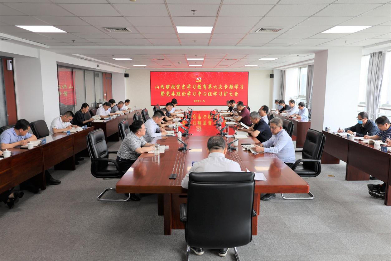 山西建投举行党史学习教育第六次专题学习暨党委理论学习中心组学习（扩大）会，，，，，，孙波主持并讲话