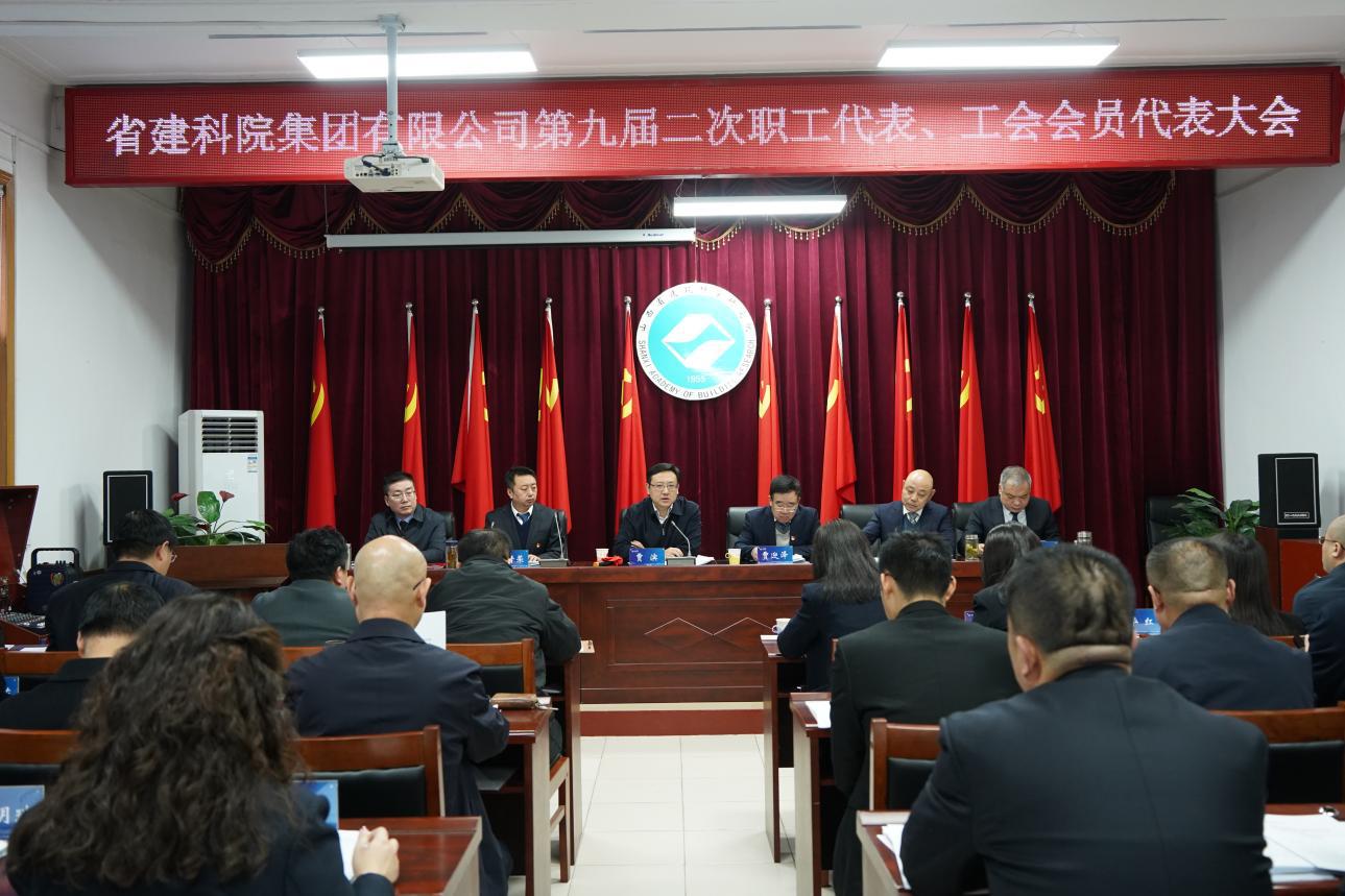 山西建投省建科院集团第九届二次 职工代表、工会会员代表大会顺遂召开