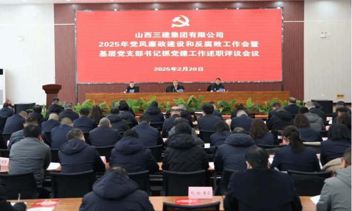 山西建投三建集团召开2025年党风廉政402cc永利集团和反糜烂事情会暨下层党支部书记抓党建事情述职评议聚会-402cc永利集团