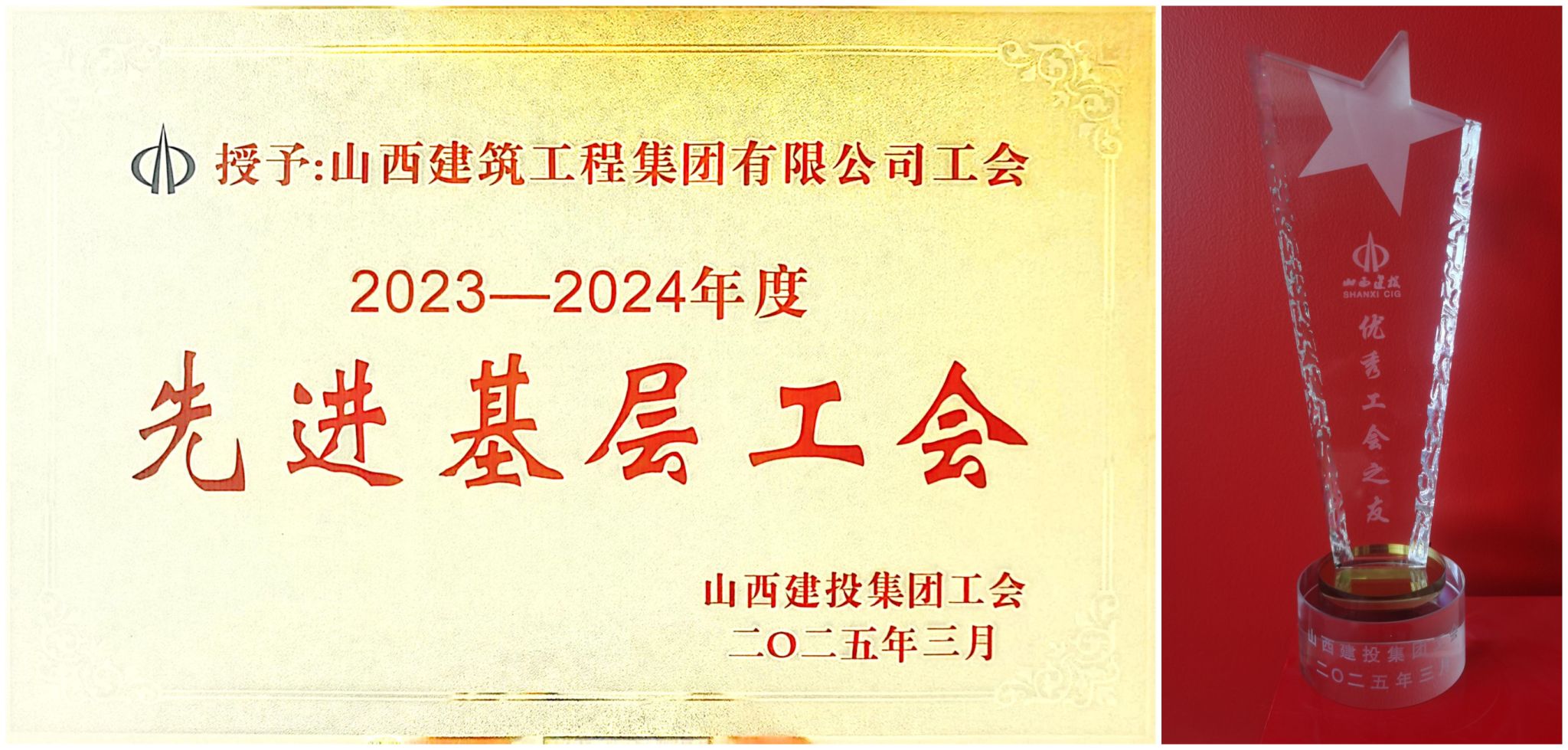 山西建投建工集团荣获多项声誉