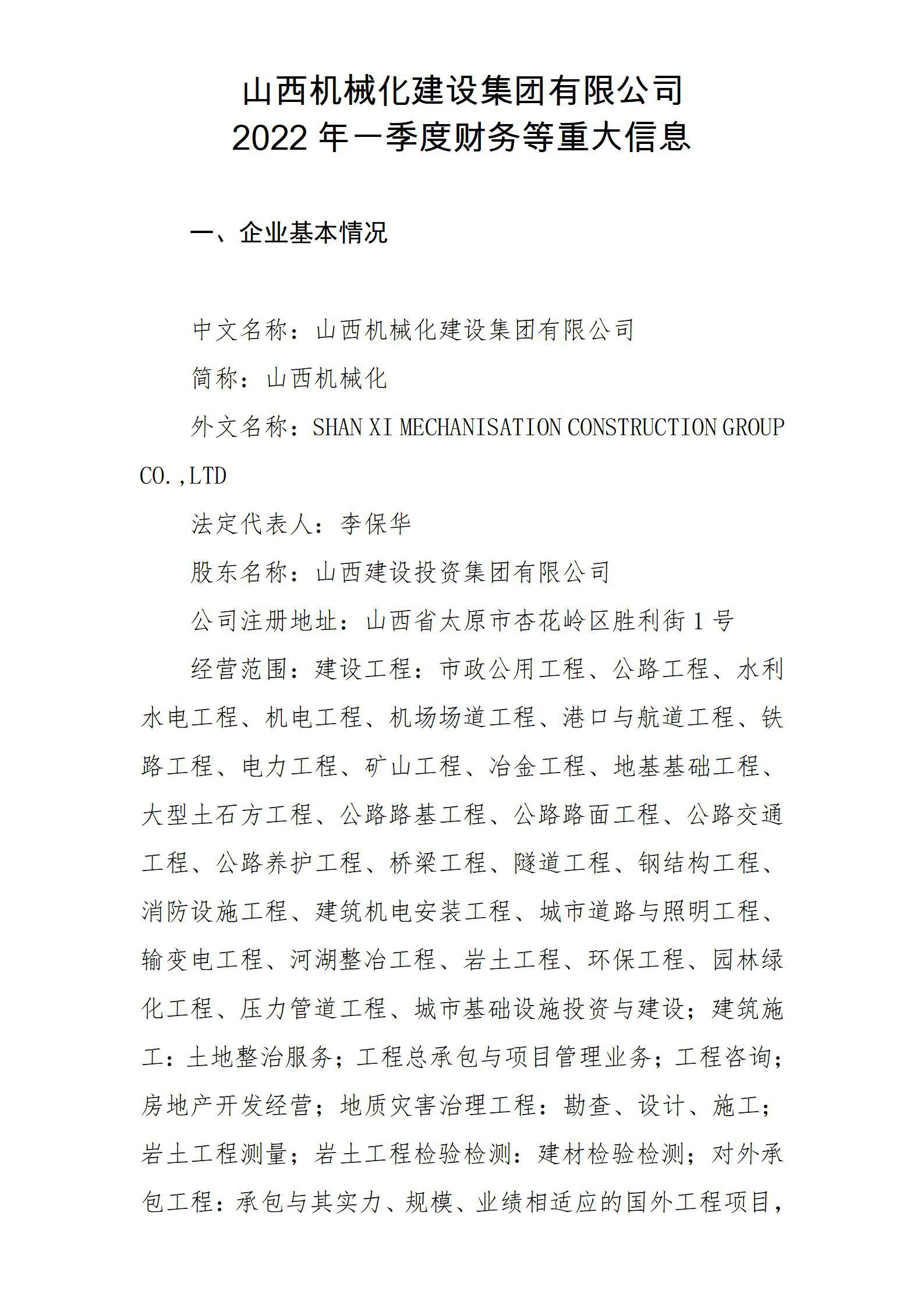 山西机械化402cc永利集团集团有限公司2022年一季度财务等重大信息
