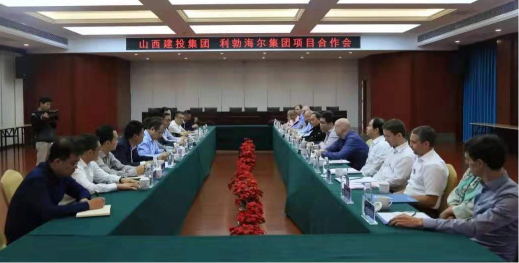 山西建投与利勃海尔集团举行项目相助交流会
