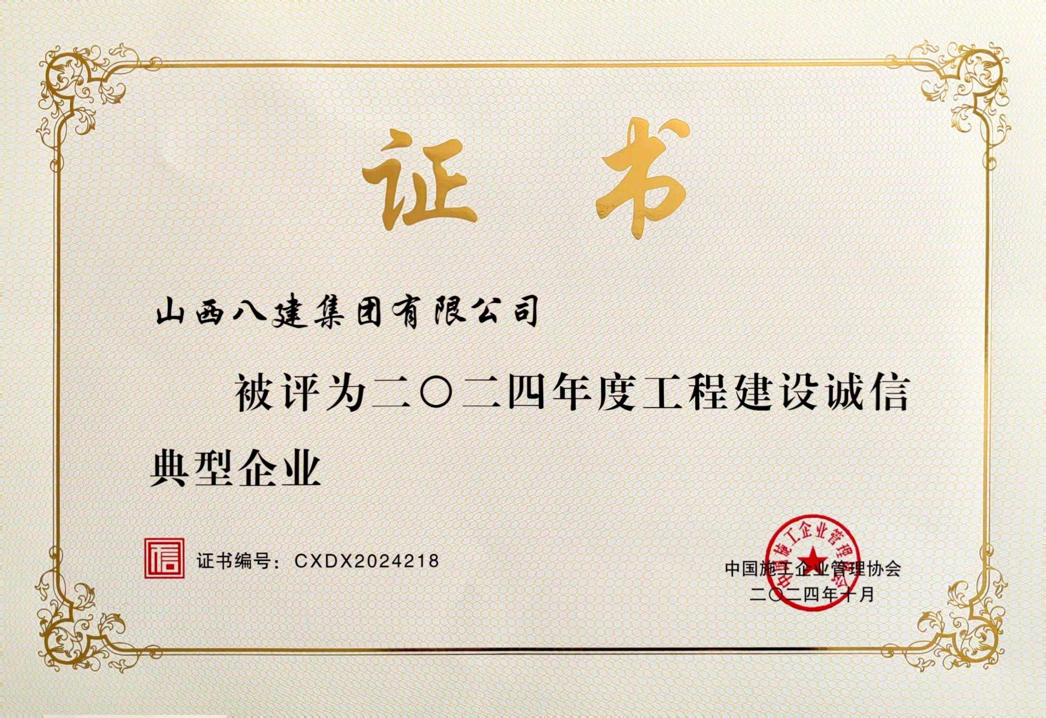 山西建投八建集团被评为2024年度工程402cc永利集团诚信典范企业