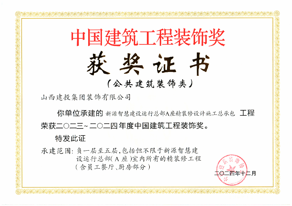 山西建投集团多项工程荣获中国修建工程装饰奖、化学工业优质工程奖-402cc永利集团