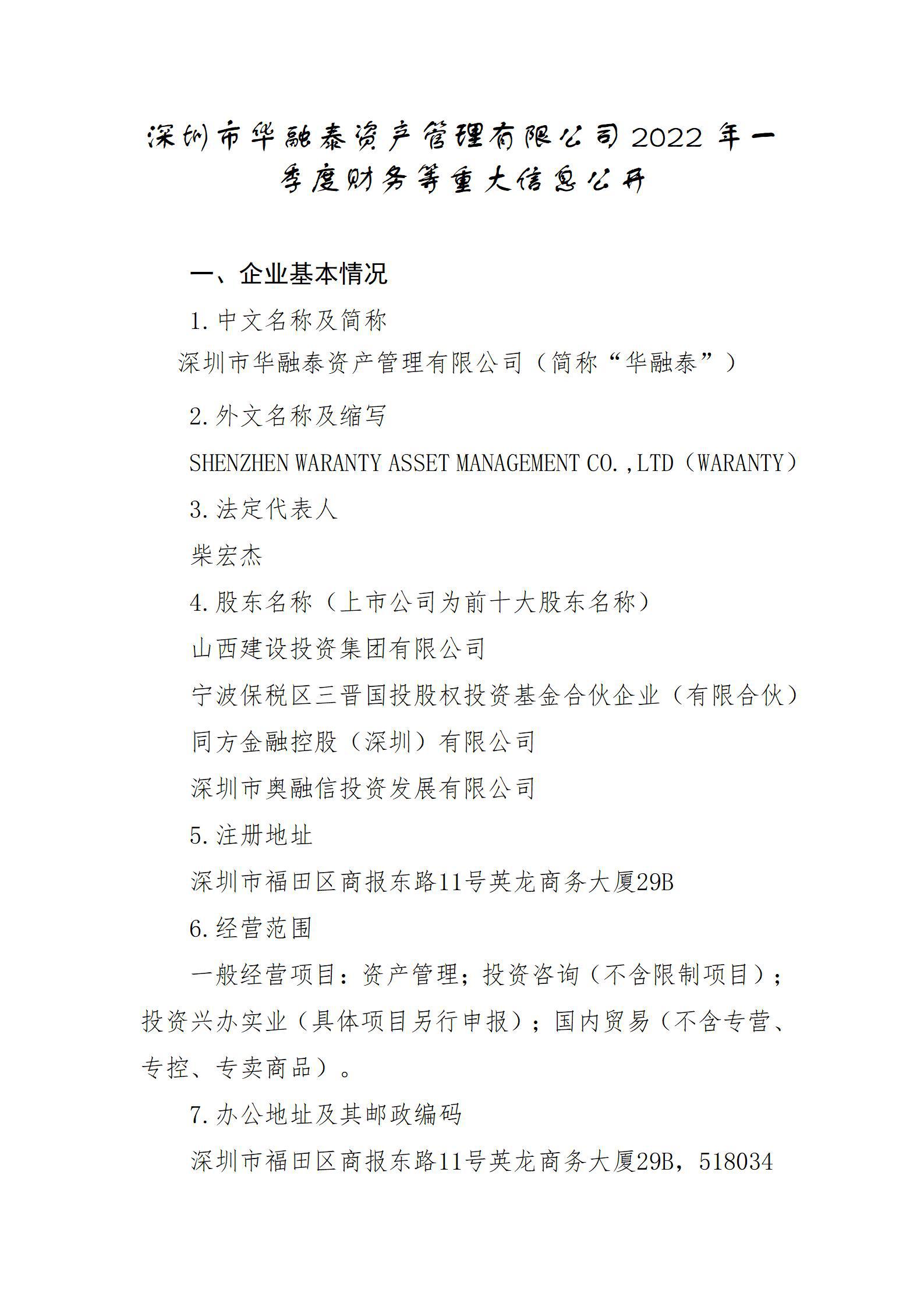 深圳市华融泰资产治理有限公司2022年一季度财务等重大信息果真