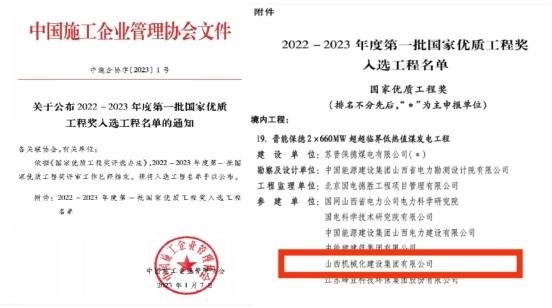 山西建投契械化集团晋能保德2×660MW超超临界低热值煤发电工程荣获“2022-2023年度国家优质工程奖”