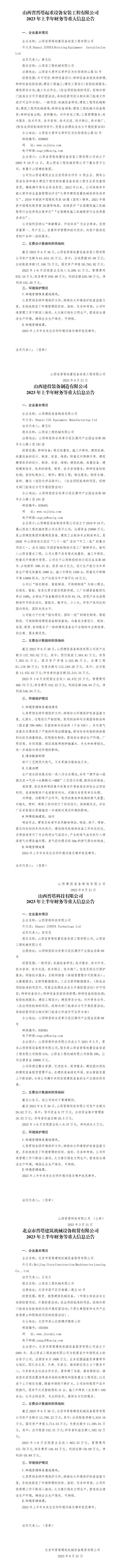 山西省工程机械有限公司2023年上半年财务等重大信息通告-402cc永利集团