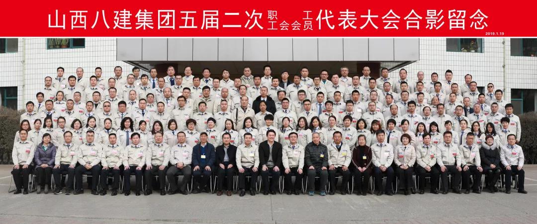 山西建投八建集团五届二次职工代表、工会会员代表大会胜利召开-402cc永利集团