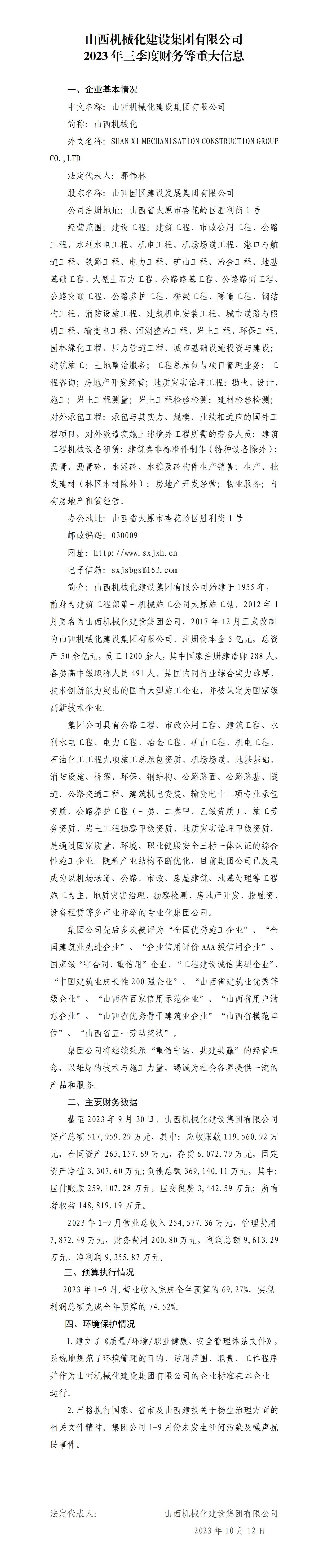 山西机械化402cc永利集团集团有限公司2023年三季度财务等重大信息