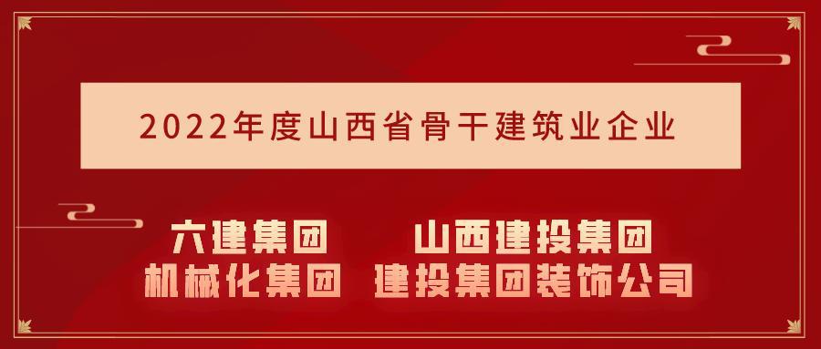 山西建投集团15个企业入选2022年度山西省主干修建业企业名录-402cc永利集团