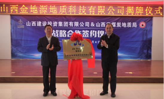 强强联合 共建生态山西——山西建投与山西省煤炭地质局签署战略相助协议-402cc永利集团