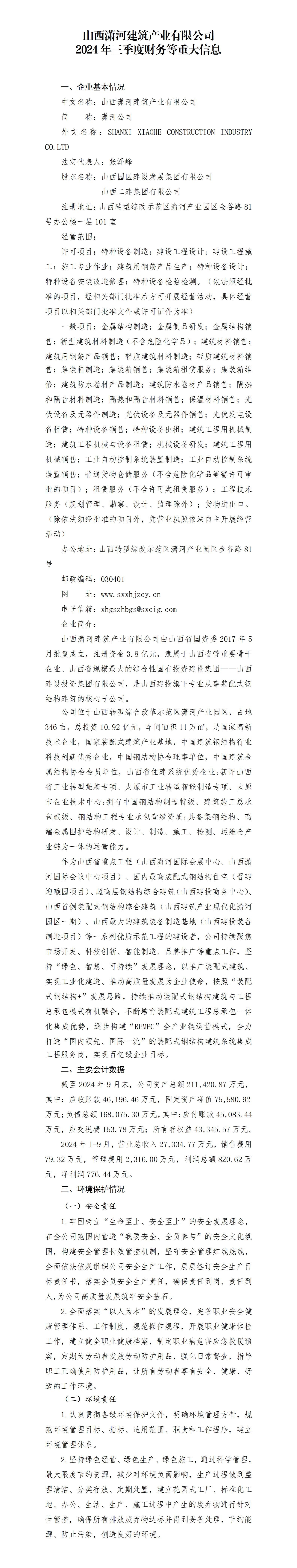 山西潇河修建工业有限公司2024年三季度财务等重大信息-402cc永利集团
