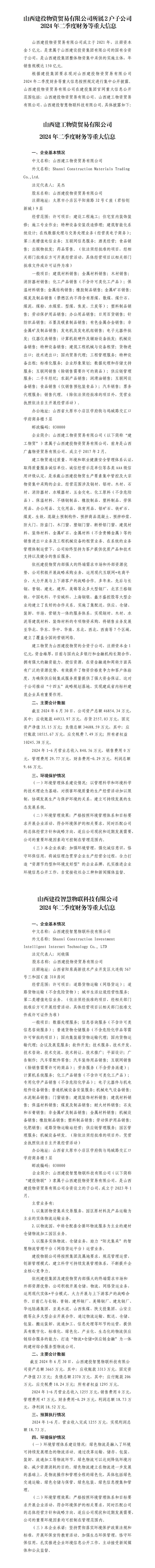 山西建投物资商业有限公司及其所属子企业2024年二季度财务等重大信息-402cc永利集团