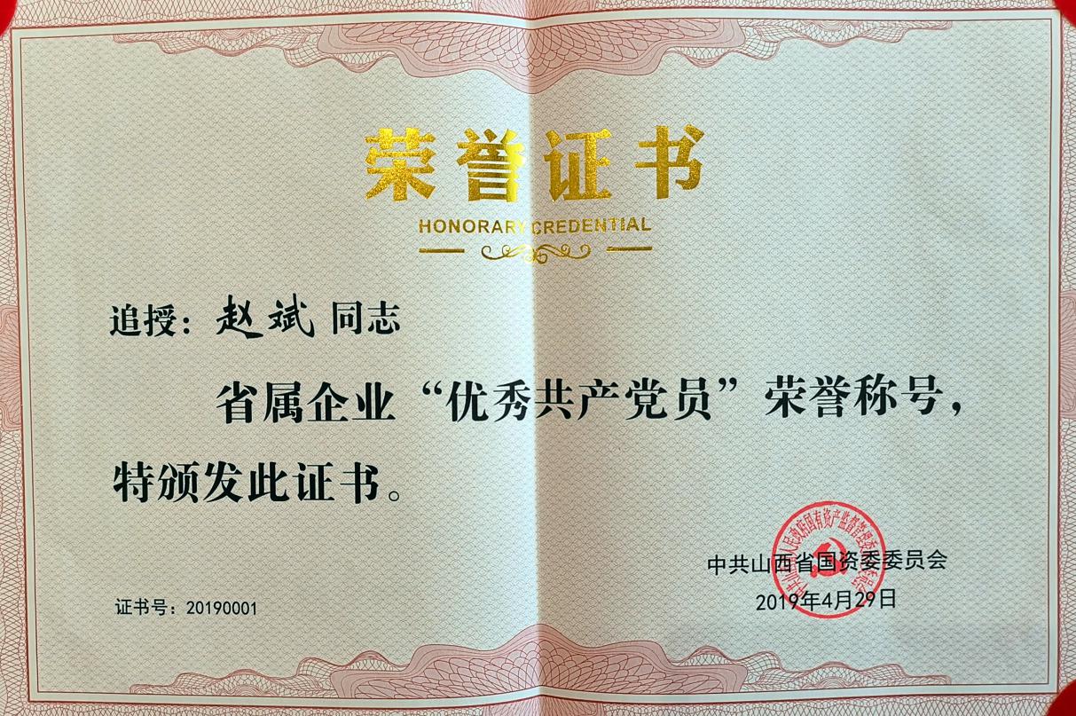 追授赵斌同志山西省国资委系统“优异共产党员”颁授仪式在山西建投举行-402cc永利集团