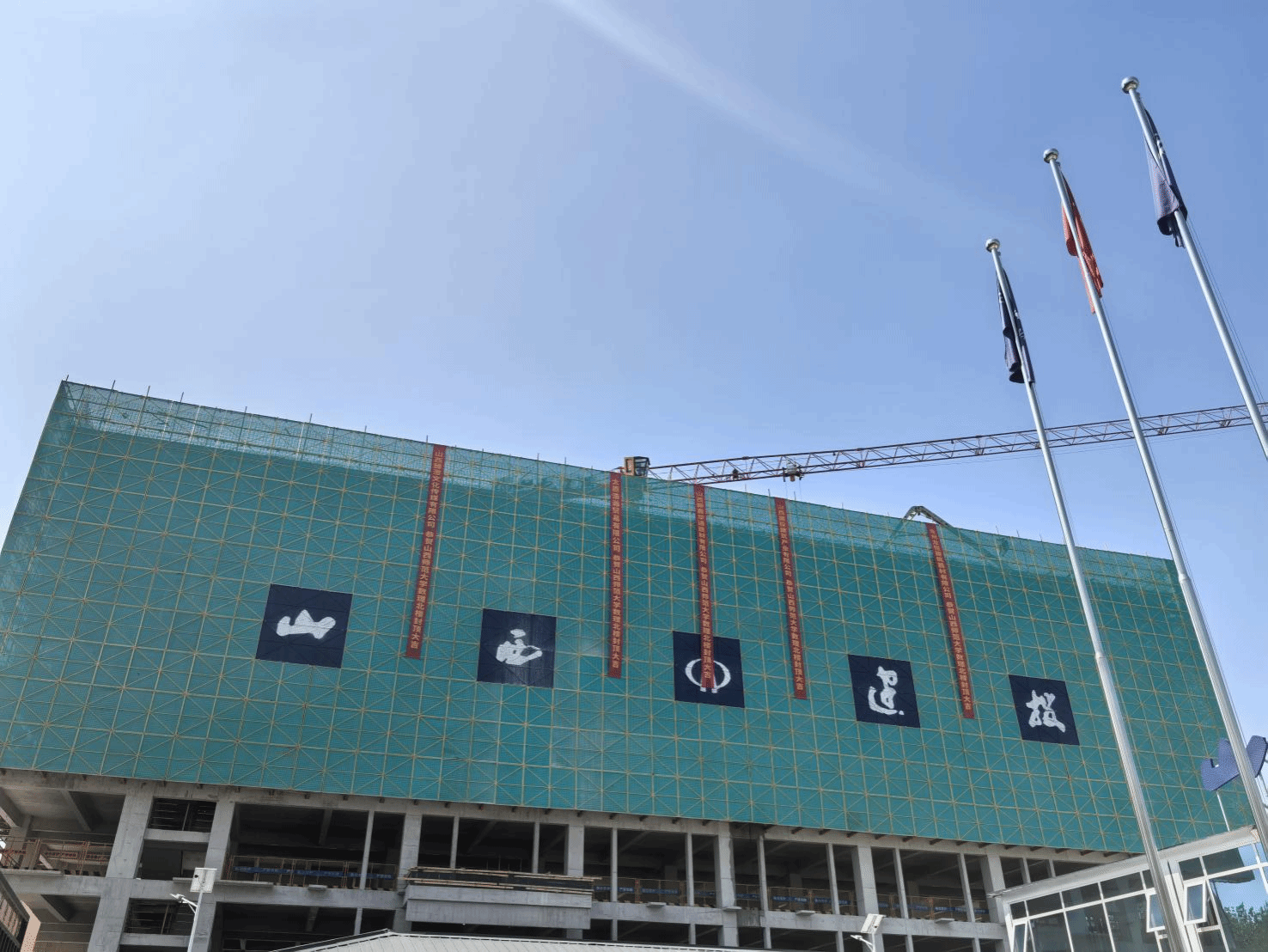 山西建投四建集团承建的山西师范大学数理与信息工程实验实训中心项目封顶-402cc永利集团