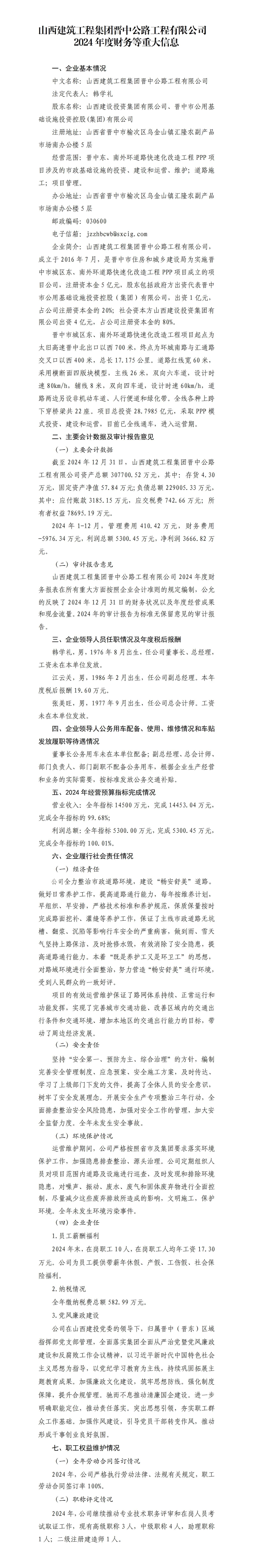 山西修建工程集团晋中公路工程有限公司2024年度财务等重大信息果真-402cc永利集团