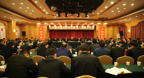 山西建投召开提防化解重大风险事情聚会
