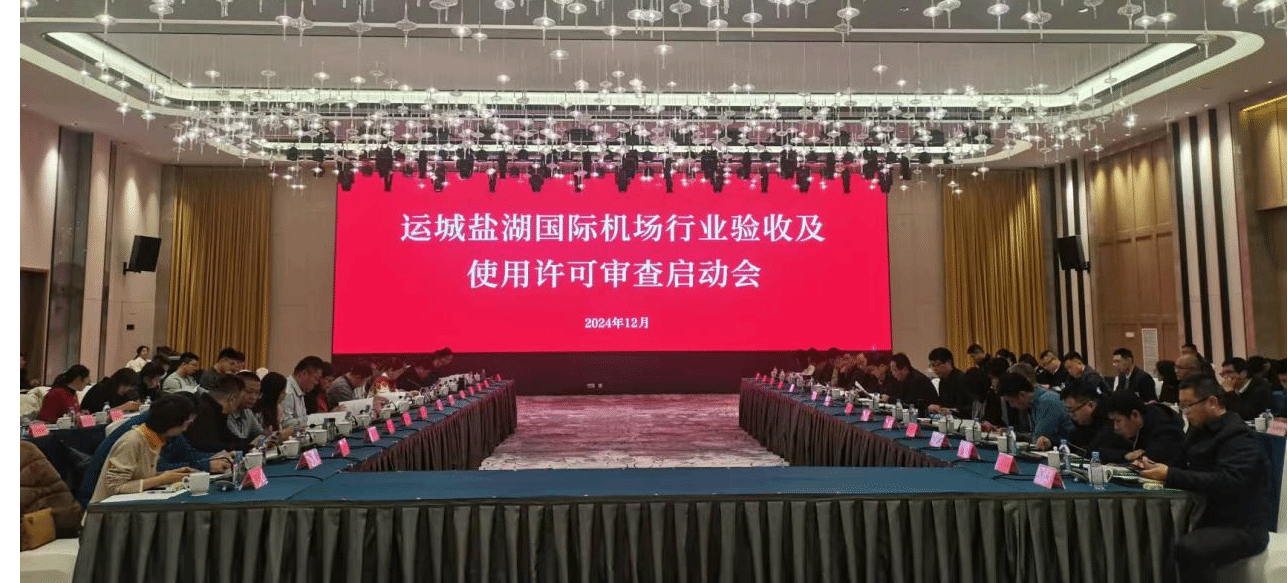 山西建投契械化集团承建的运城盐湖国际机场改扩建项目顺遂通过行业验收-402cc永利集团
