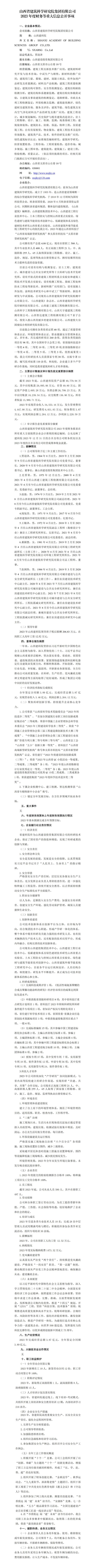 山西省修建科学研究院集团有限公司2023年度财务等重大信息-402cc永利集团