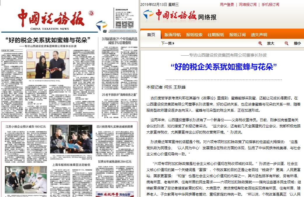 【媒体报道】“好的税企关系犹如蜜蜂与花朵”——专访山西建投党委书记、董事长孙波-402cc永利集团