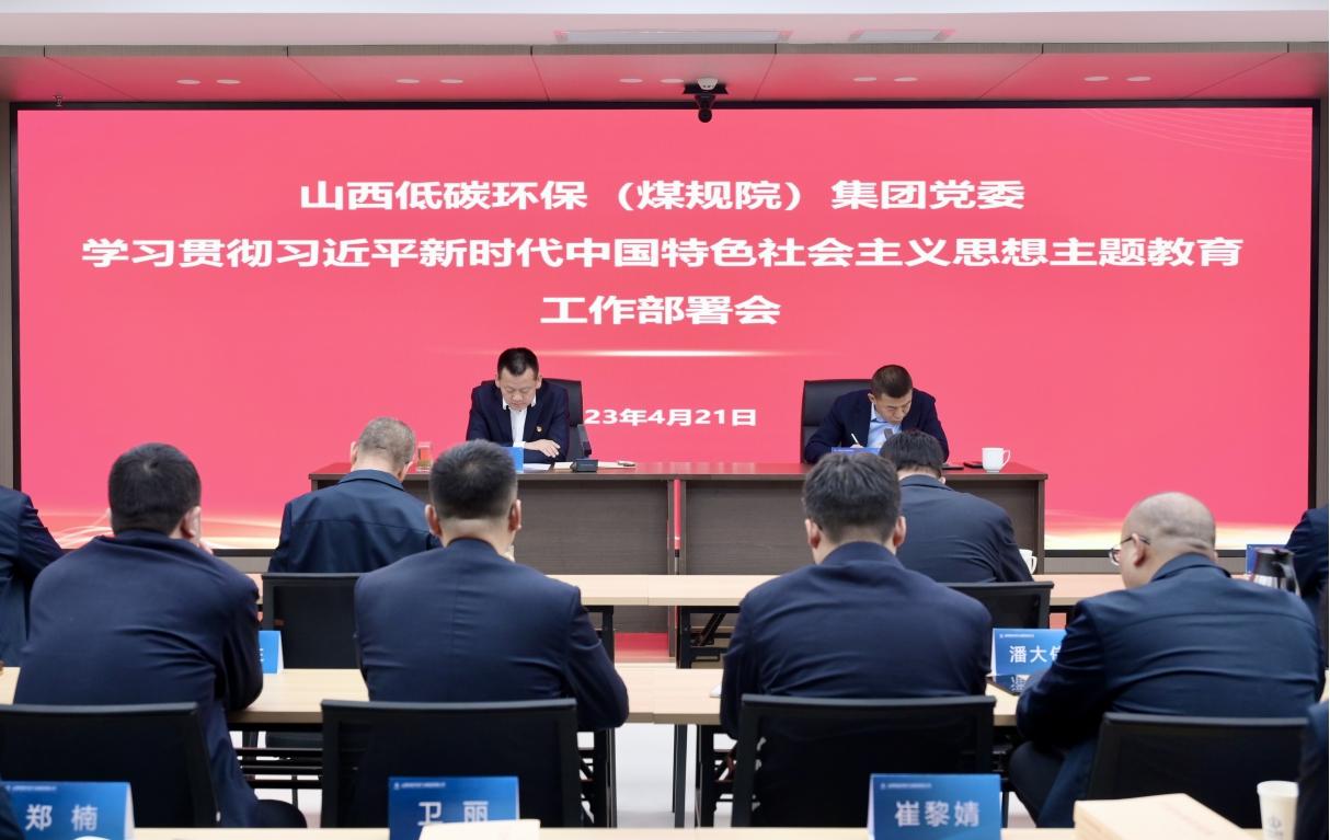 【下层动态】山西建投低碳环保（煤规院）集团召开学习贯彻习近平新时代中国特色社会 主义头脑主题教育事情安排会-402cc永利集团