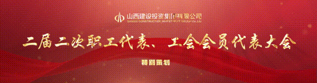 山西建投集团二届二次职工代表、工会会员代表大会胜利召开-402cc永利集团