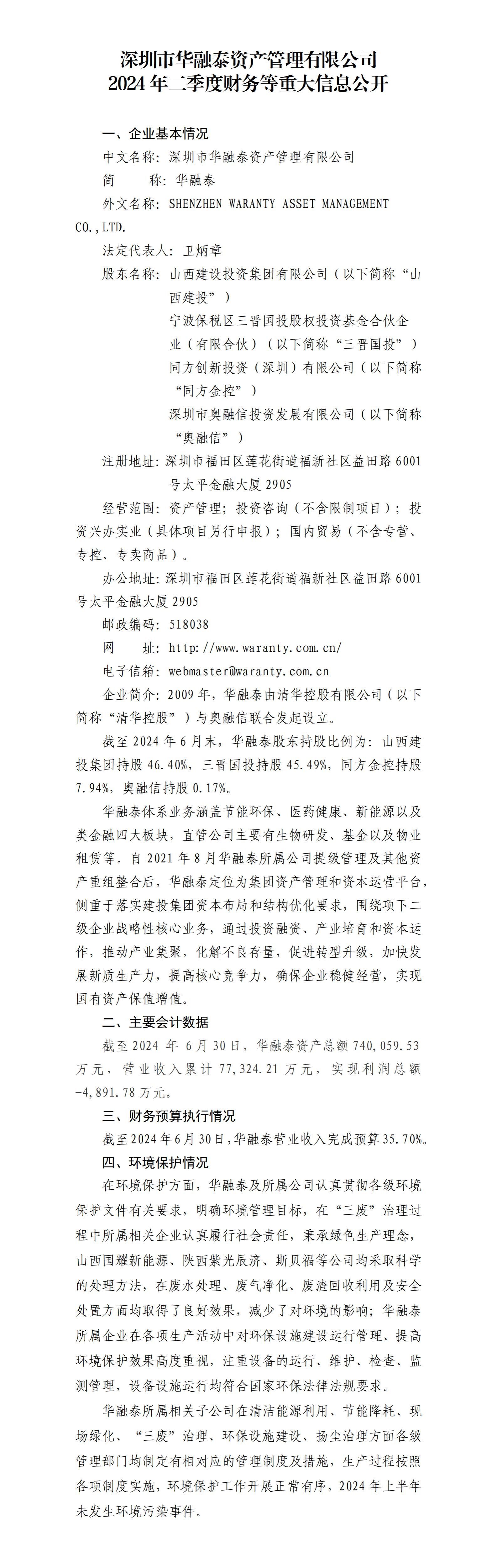 深圳市华融泰资产治理有限公司及子公司2024年二季度财务等重大信息-402cc永利集团