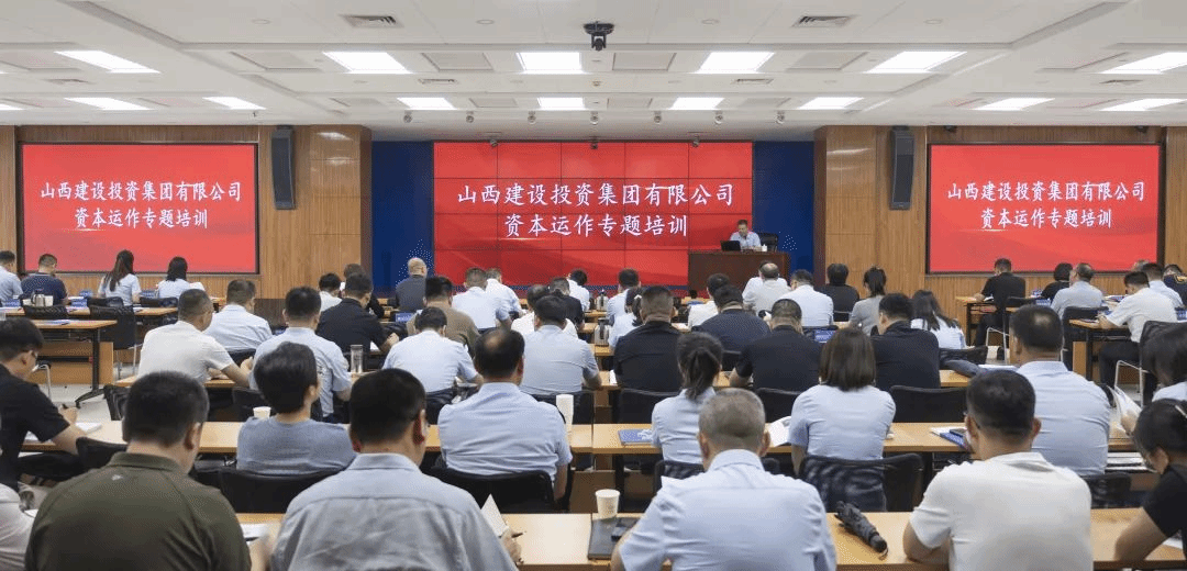 学思践悟强本事 资源蓄力启新程 | 山西建投举行资源运作专题培训