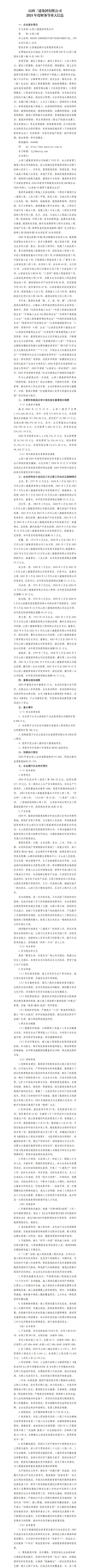 山西三建集团有限公司2024年度财务等重大信息果真-402cc永利集团