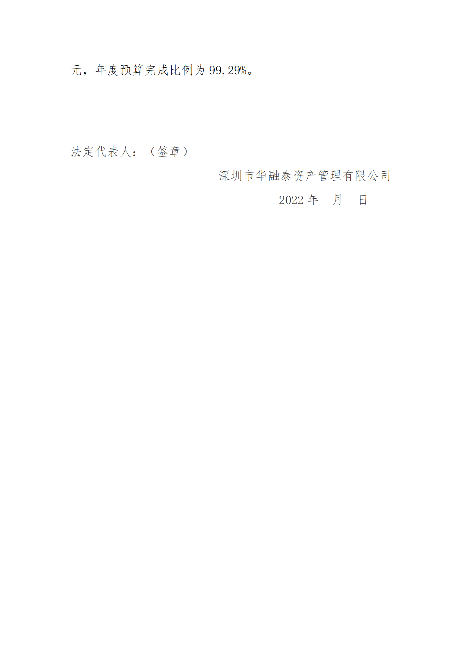 深圳市华融泰资产治理有限公司2022年三季度财务等重大信息果真