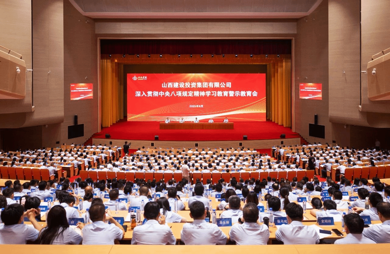 山西建投召开深入贯彻中央八项划定精神学习教育警示教育会
