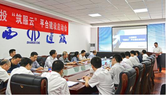 建投集团召开“筑服云”平台402cc永利集团启动会