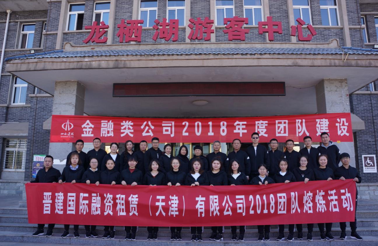 晋开国际融资租赁（天津）有限公司举行2018年度团队熔炼活动