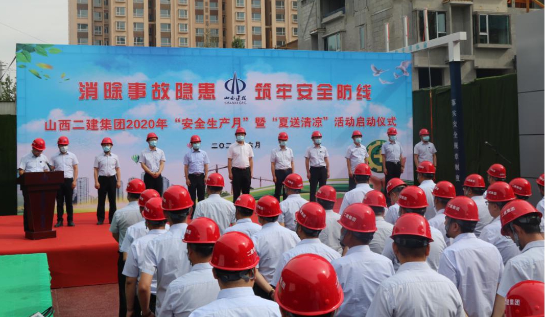 山西建投二建集团举行2020年 “清静生产月”暨“夏送清凉”活动启动仪式