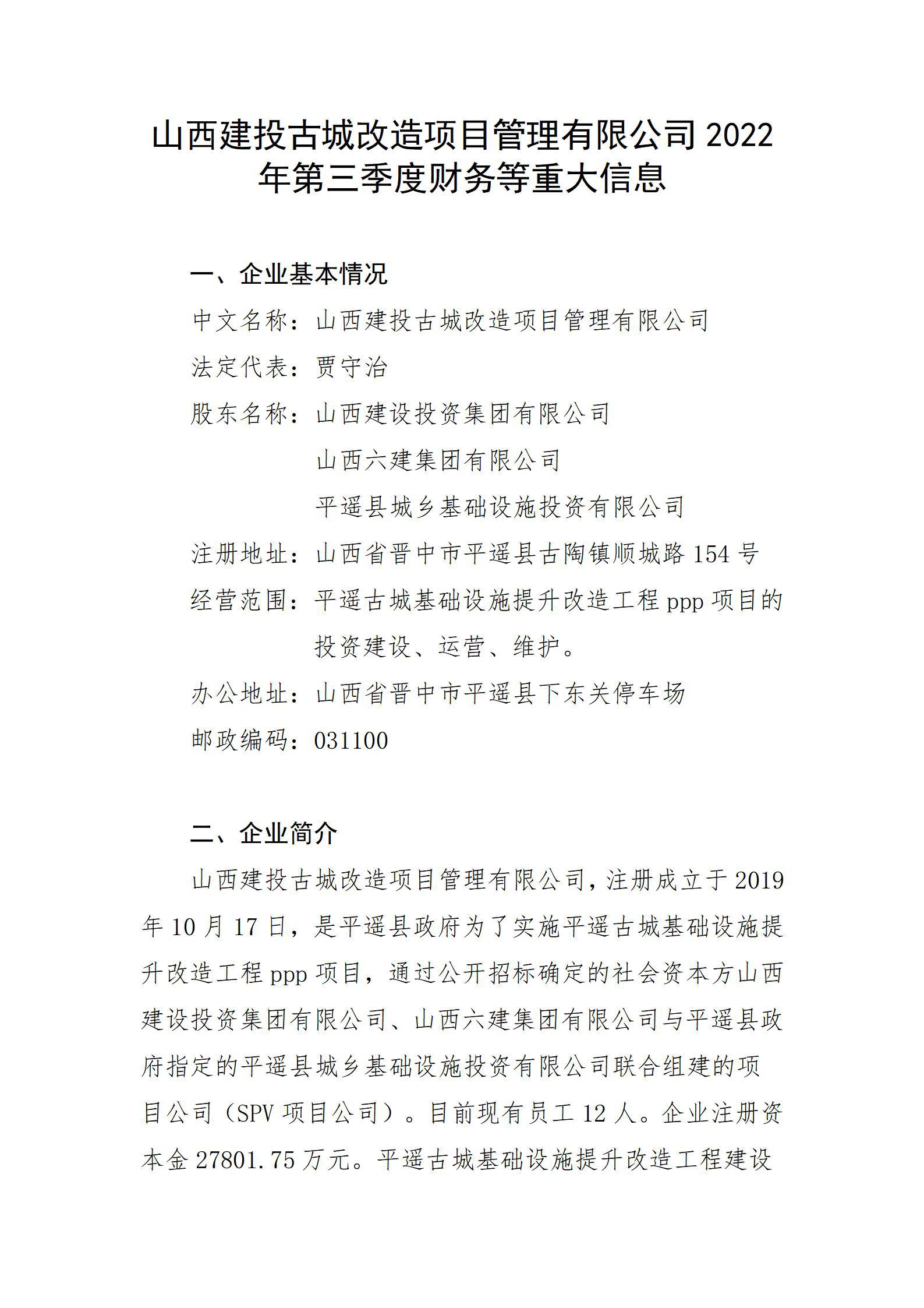 山西建投古城刷新项目治理有限公司2022年第三季度财务等重大信息