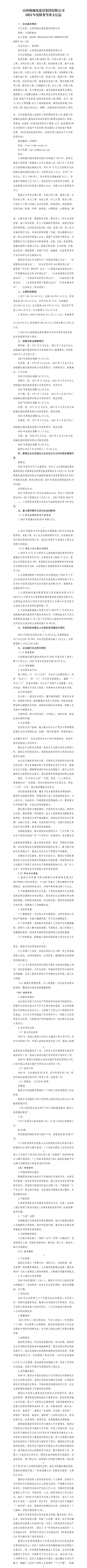 山西机械化402cc永利集团集团有限公司2024年度财务等重大信息果真-402cc永利集团