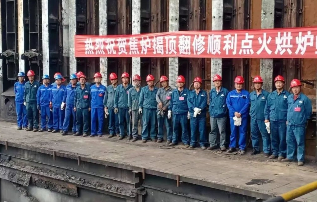 山西建投建工集团云南师宗煤焦化项目焦炉揭顶翻修顺遂焚烧烘炉
