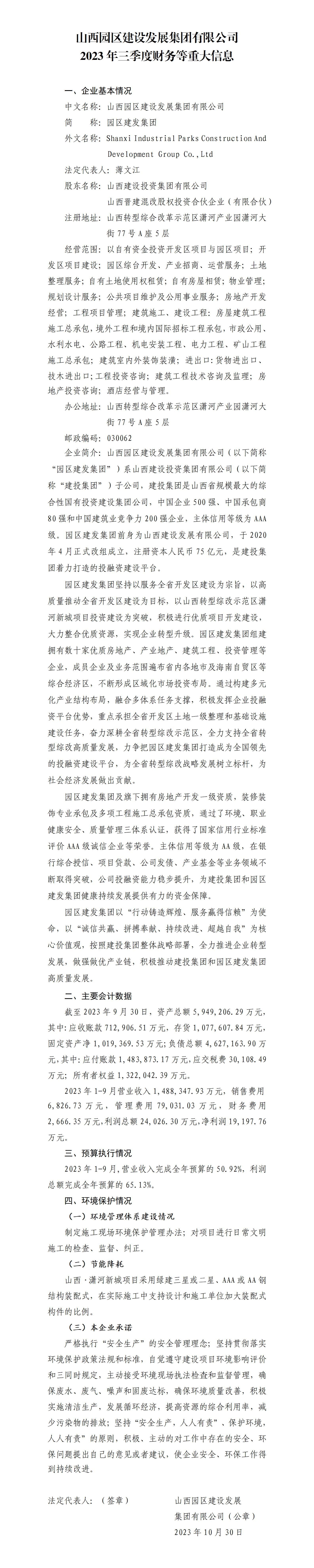 山西园区402cc永利集团生长集团有限公司2023年三季度财务等重大信息