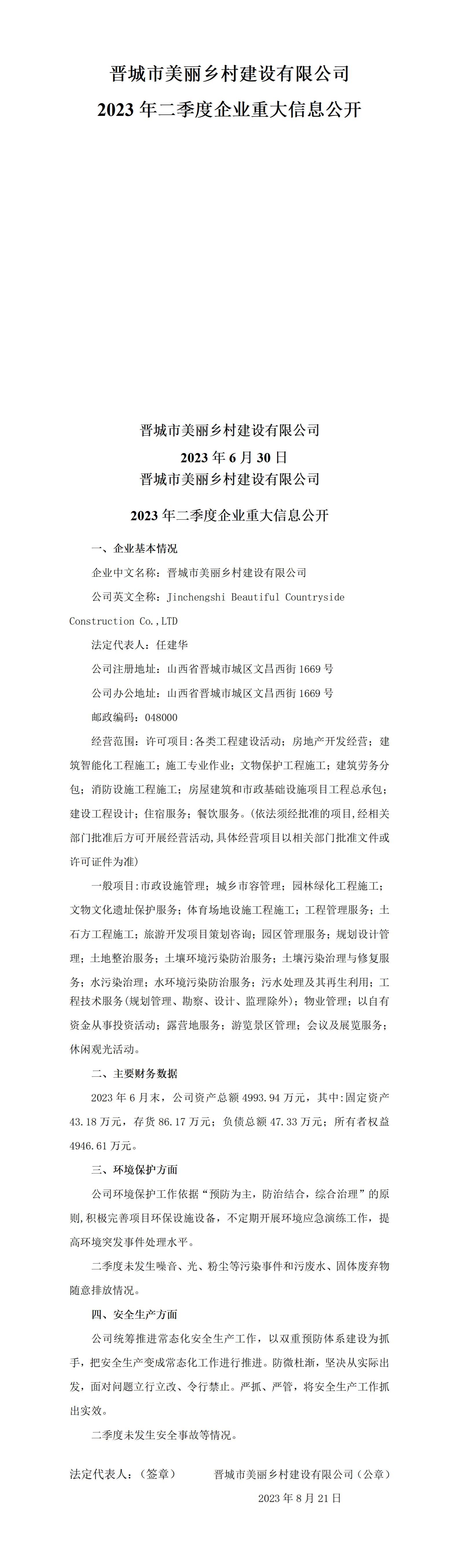 山西漂亮墟落402cc永利集团有限公司2023年二季度企业重大信息果真-402cc永利集团